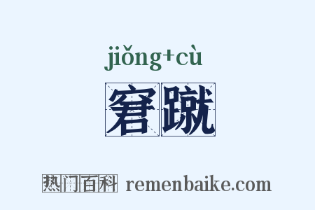 窘蹴是什么意思的图片